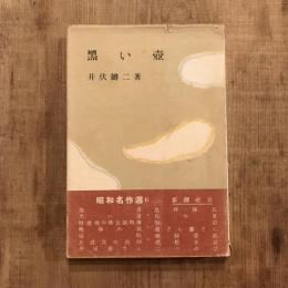 昭和名作選6 黒い壺