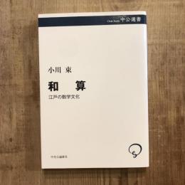 和算 江戸の数学文化　中公選書