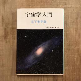 宇宙学入門　現代教養文庫