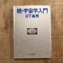 続・宇宙学入門　現代教養文庫