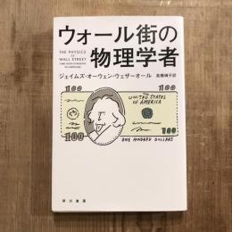ウォール街の物理学者　ハヤカワノンフィクション文庫