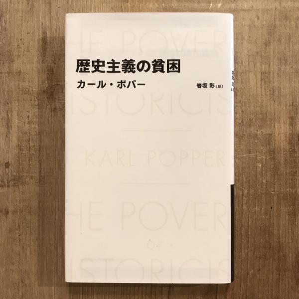 歴史主義の貧困: 社会科学の方法と実践 | カール R.ポパー, 久野
