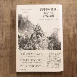 予測不可能性、あるいは計算の魔 あるいは、時の形象をめぐる瞑想