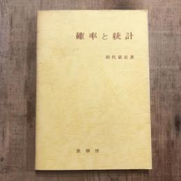 確率と統計