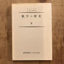 数学の歴史　現代科学叢書