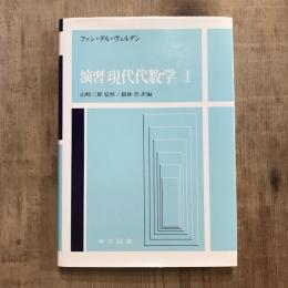 演習 現代代数学 1