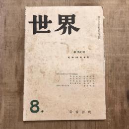 世界 第32號 昭和23年8月号