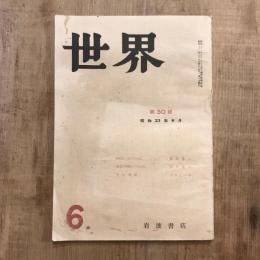 世界 第30號 昭和23年6月号