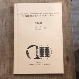 日独環境まちづくりセミナー 全記録　平成元年五月