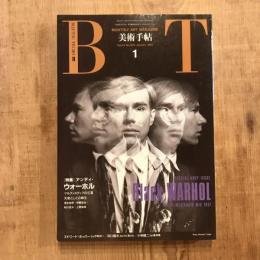 美術手帖 1991年1月号 vol.43 no.633  特集：アンディ・ウォーホル マルティメディアの亡霊／天使としての蘇生