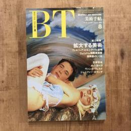 美術手帖 1990年8月号 vol.42 no.627 総力特集：拡大する美術 ヴェネツィア・ビエンナーレ速報 その他