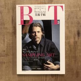 美術手帖 1990年3月号 vol.42 no.621  特集：サンプリング・アート