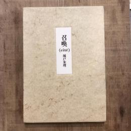 召喚