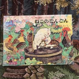 月刊予約絵本《こどものとも》229号　ねこのごんごん
