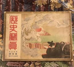 歴史寫眞 第百七十五號