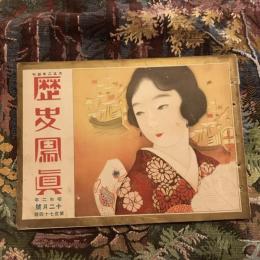 歴史寫眞 第百七十四號