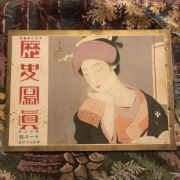 歴史寫眞 第百七十三號