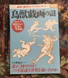 別冊宝島2302 鳥獣戯画の謎 国宝に隠された6つのミステリー