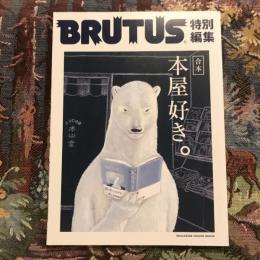 BRUTUS 特別編集 合本 本屋好き。