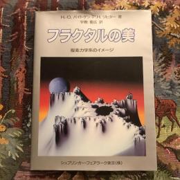 フラクタルの美 複素力学系のイメージ