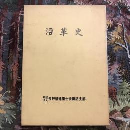 長野県建築士会諏訪支部30周年 沿革史