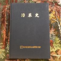 長野県建築士会諏訪支部30周年 沿革史