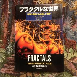 フラクタルな世界 科学と芸術にみる新しい美学