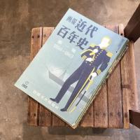 画報 近代百年史 全18冊揃