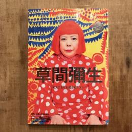 美術手帖　2012年4月号　Vol.64 No.965　［特集］草間彌生　”死んでもなお描き続けたい”