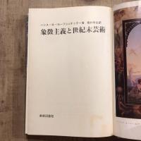 象徴主義と世紀末芸術
