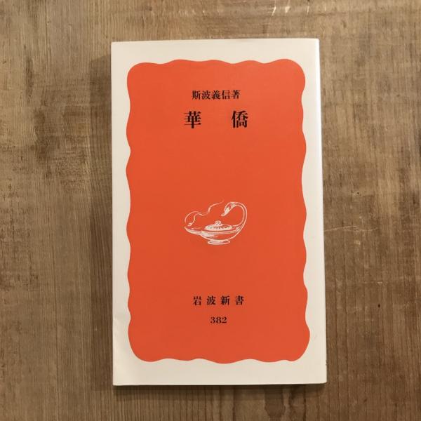 華僑 岩波新書(斯波義信) / 言事堂 / 古本、中古本、古書籍の