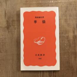 華僑　岩波新書
