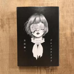 ブロッコライズド