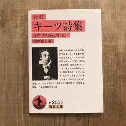 対訳 キーツ詩集 イギリス詩人選10　岩波文庫