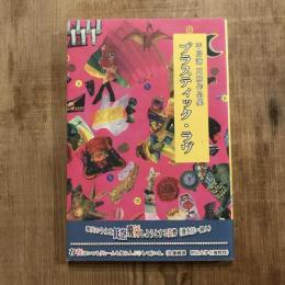 平居謙 川柳作品集  プラスティック・ラヴ