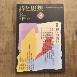 詩と思想 no.398 vol.3 2020年9月　特集：神への問い