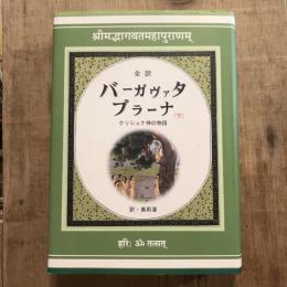 全訳 バーガヴァタプラーナ 下  クリシュナ神の物語