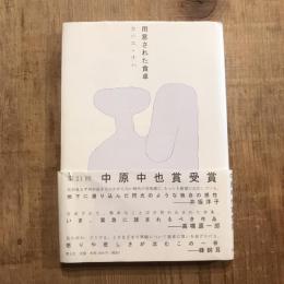 用意された食卓