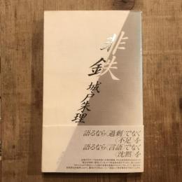 非鉄