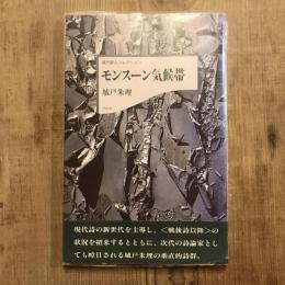 現代詩人コレクション モンスーン気候帯