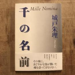 千の名前