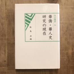 華僑・華人史研究の現在 汲古選書24