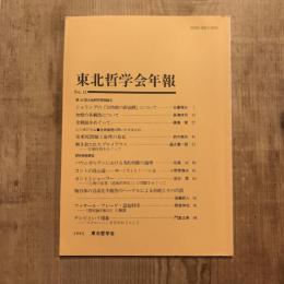 東北哲学会年報 No.11