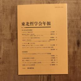 東北哲学会年報 No.10