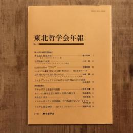 東北哲学会年報 No.8