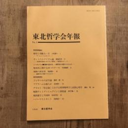 東北哲学会年報 No.5