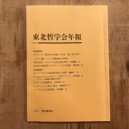 東北哲学会年報 No.1