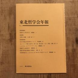 東北哲学会年報 No.3