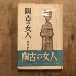 陶古の女人