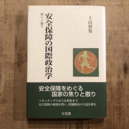 安全保障の国際政治学 焦りと傲り